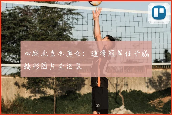回顾北京冬奥会:速滑冠军任子威精彩图片全记录