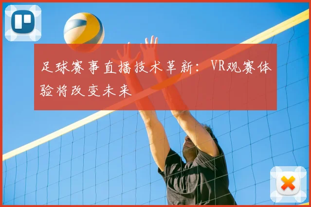 足球赛事直播技术革新：VR观赛体验将改变未来